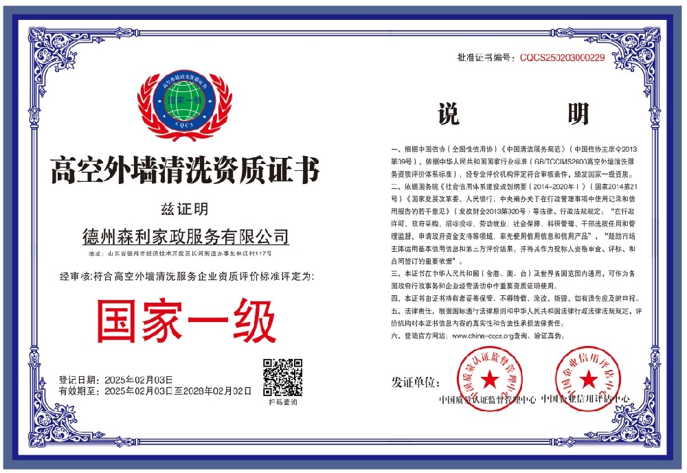1738985143154613.jpg 德州森利家政服务有限公司-高空外墙清洗服务资质证书.jpg