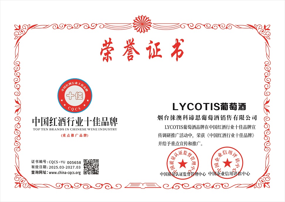 1742802092148474.jpg 烟台徕澳科谛思葡萄酒销售有限公司-中国红酒行业十佳品牌.jpg