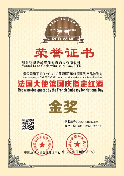 1742802228118461.jpg 烟台徕澳科谛思葡萄酒销售有限公司-法国大使馆国庆指定红酒.jpg