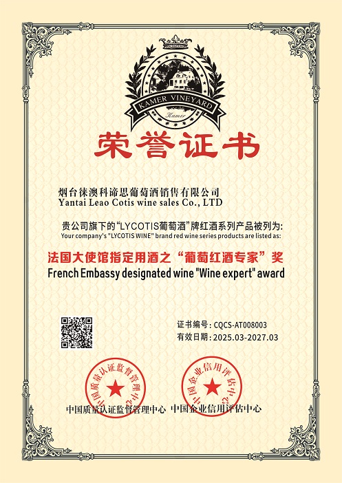 1742802285590620.jpg 烟台徕澳科谛思葡萄酒销售有限公司-法国大使馆指定用酒之“葡萄红酒专家”奖.jpg