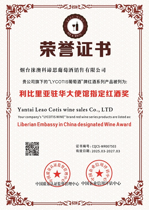 1742802419212189.jpg 烟台徕澳科谛思葡萄酒销售有限公司-利比里亚驻华大使馆指定红酒奖.jpg