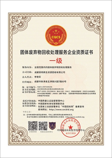 1744081911174566.jpg 成都辰玥再生资源回收有限公司-固体废弃物回收处理服务企业资质证书.jpg
