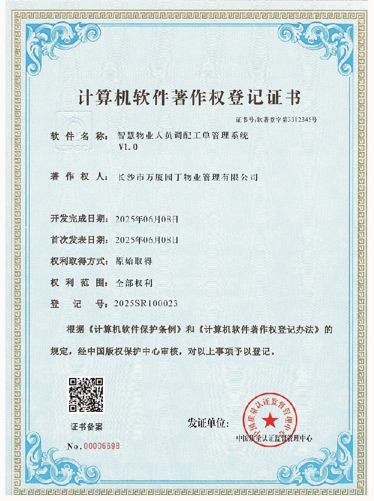 1753358118603027.jpg 长沙市万厦园丁物业管理有限公司-软著4-0023.jpg